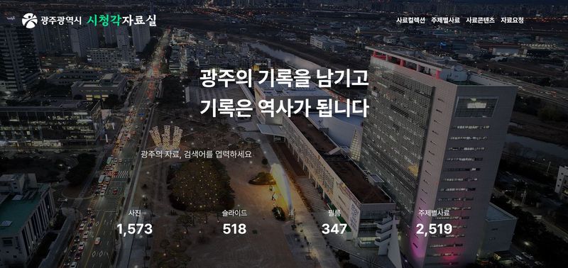 사진설명 = ‘광주광역시 100년 기록’ 시청각자료실 전면 개편
