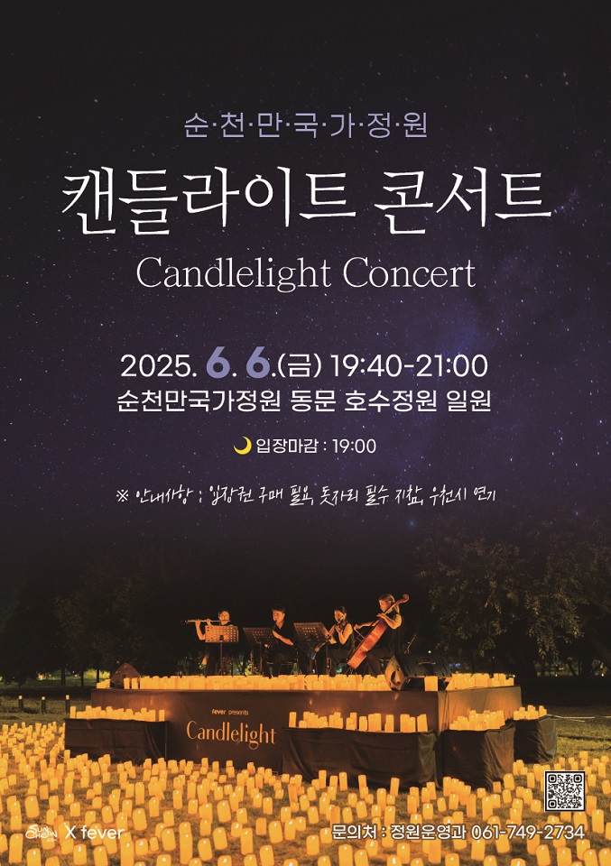 사진설명 = 『치유의 밤』, 순천만국가정원 캔들라이트 콘서트 개최