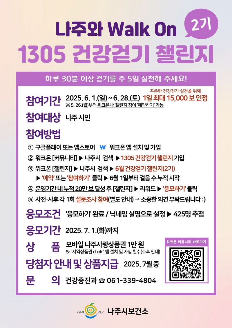 사진설명 = 1305 건강걷기 챌린지 2기 운영 안내문