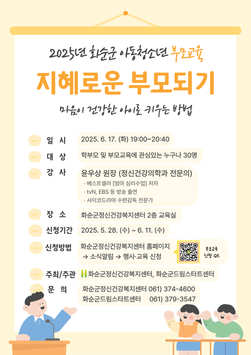 사진설명 = 2025년 화순군 아동청소년 부모교육 안내 포스터