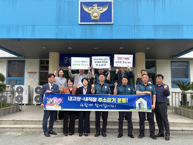사진설명 = 진도경찰서, 진도군의 ‘내고장·내직장 주소갖기’ 캠페인 참여