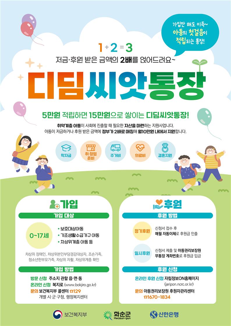 사진설명 = 디딤씨앗통장 홍보 포스터