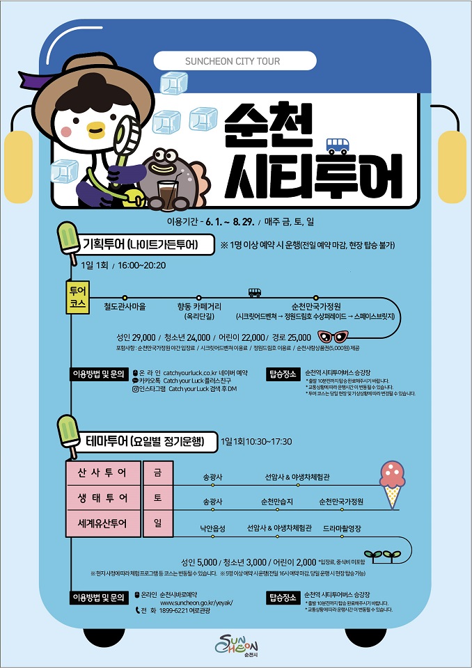 사진설명 = 순천시티투어, 6월부터 주말 집중 운행