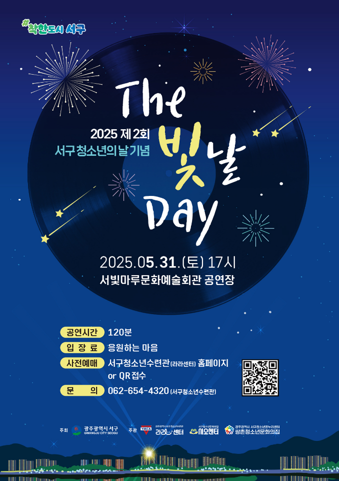 사진설명 = 광주광역시 서구, 청소년 위한 ‘The 빛날 Day’ 개최