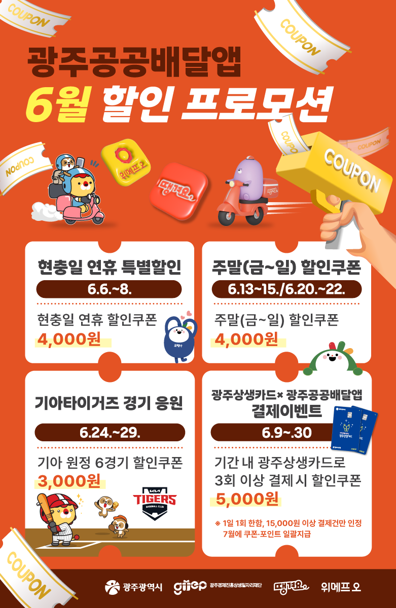사진설명 = 포스터_공공배달앱 6월 할인 프로모션