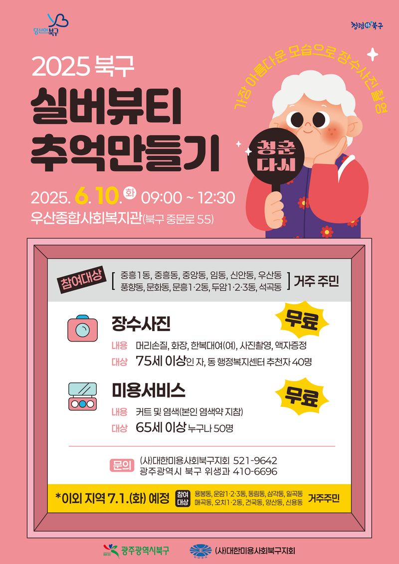 사진설명 = 실버뷰티 추억만들기 사업 포스터