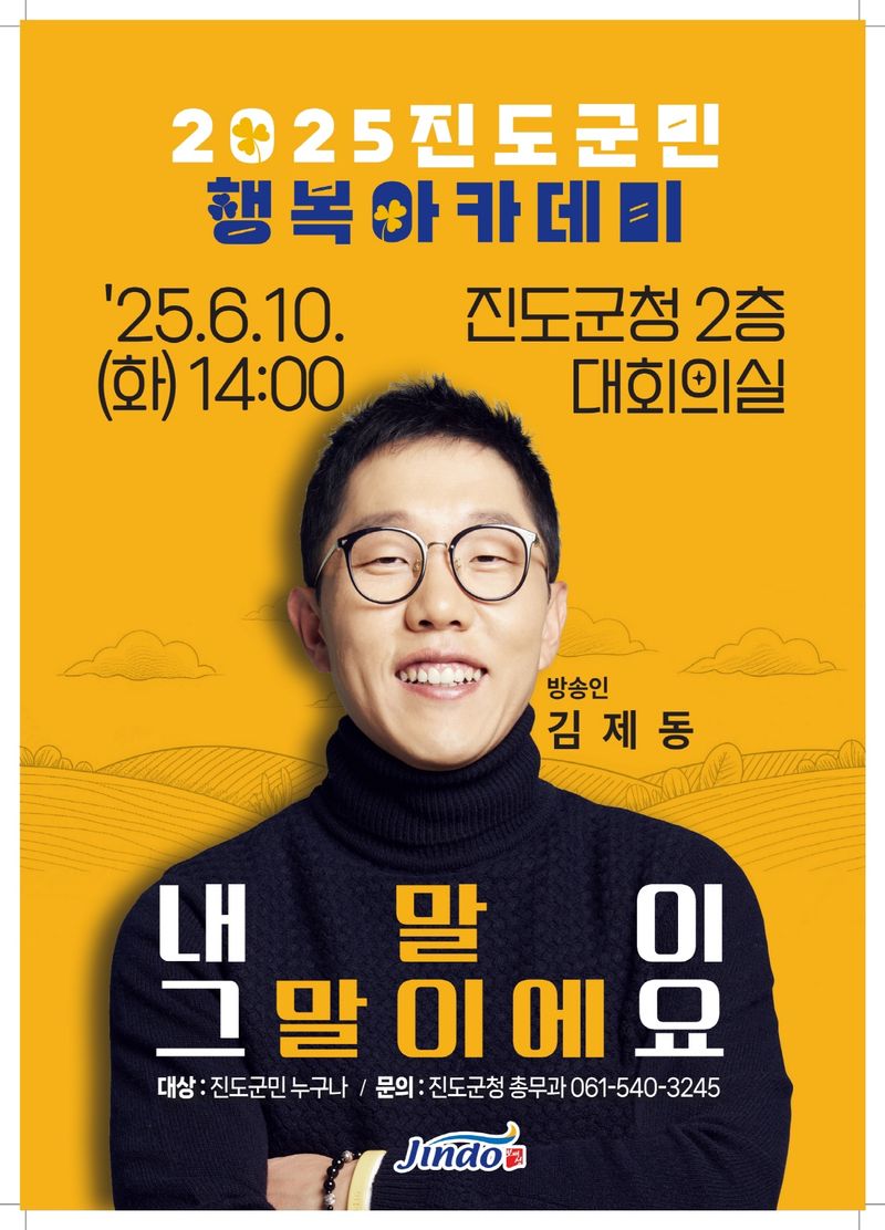 사진설명 = 방송인 김제동 초청, ‘진도 군민행복 아카데미’ 올해 첫 강연 개최
