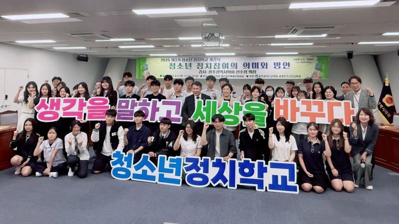 사진설명 = '제3기 청소년 정치학교' 개강