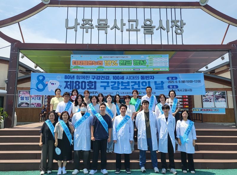 사진설명 = 나주시 보건소는 6월 9일 ‘제80회 구강보건의 날’을 기념해 나주목사고을시장에서 구강보건 홍보 및 교육 행사를 개최했다. (사진 제공-나주시)