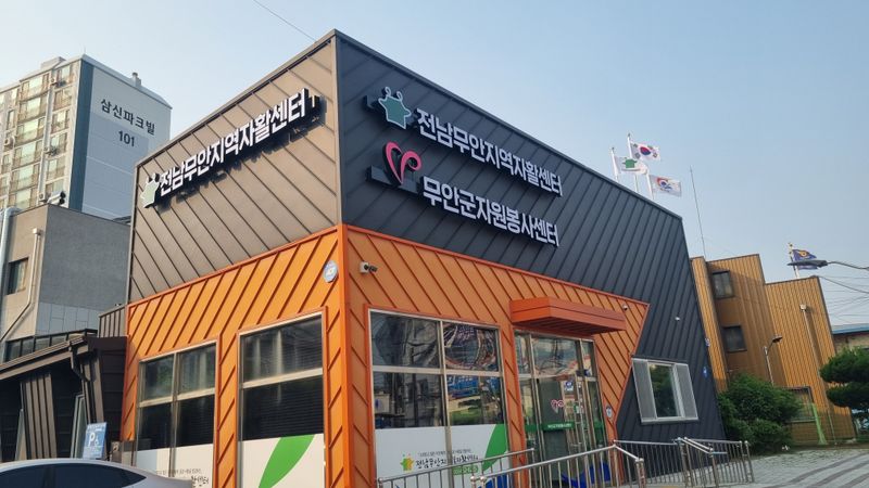 사진설명 = 새 단장을 마친 무안지역자활센터