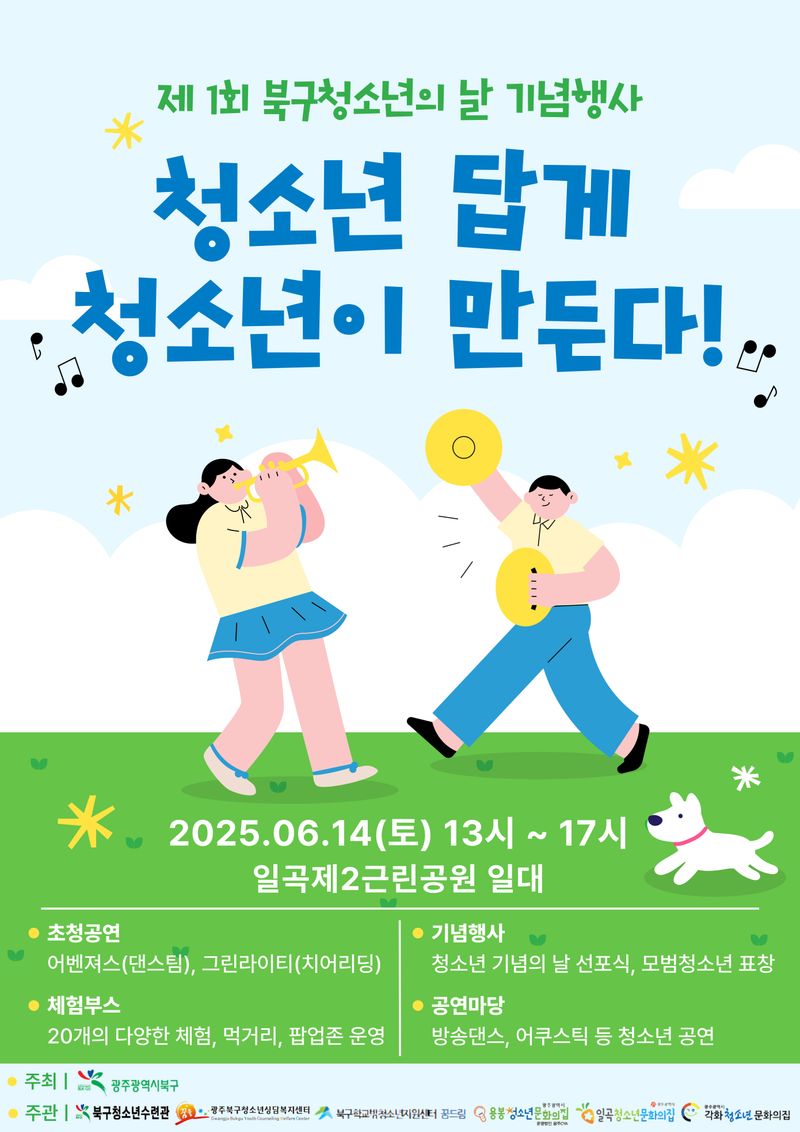 사진설명 = 북구 청소년의 날 기념행사 포스터