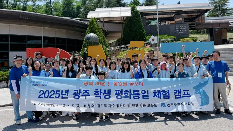 사진설명 = 지난 12일 임진각 DMZ 전시관에서 ‘광복80주년 학생 평화통일 체험 캠프’에 참가한 학생들이 기념사진을 촬영하고 있다./ 광주광역시교육청 제공