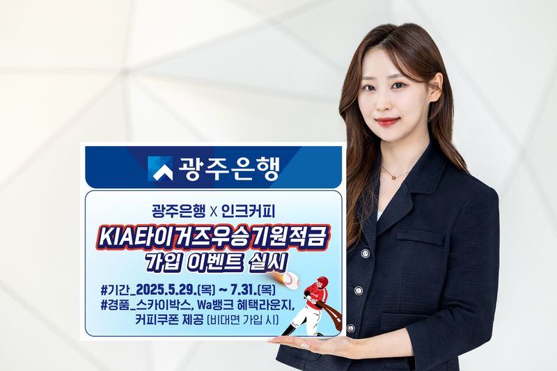 사진설명 = 광주은행, ‘KIA타이거즈우승기원적금’ 가입 이벤트