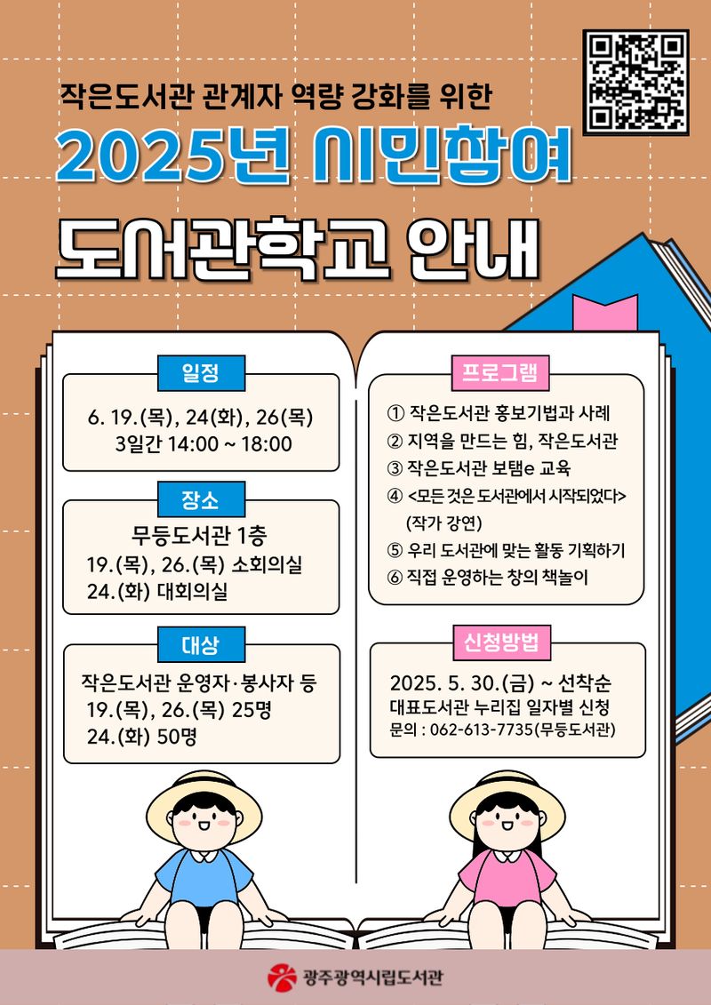 사진설명 = 광주광역시 무등도서관, ‘시민참여 도서관학교’ 연다
