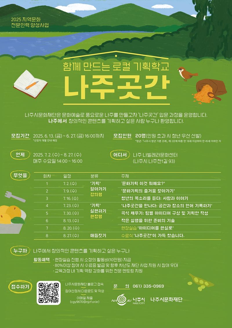 사진설명 = 함께 만드는 로컬 기획학교 나주곳간 포스터