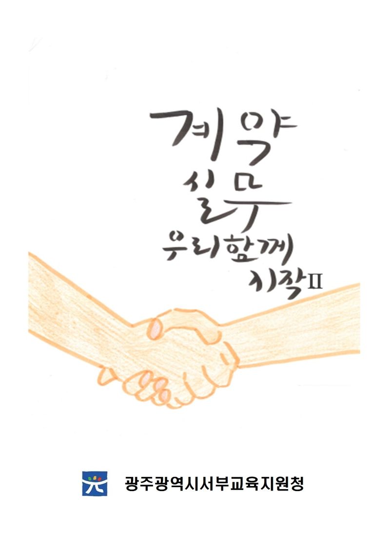 사진설명 = 계약실무 우리함께 시작Ⅱ