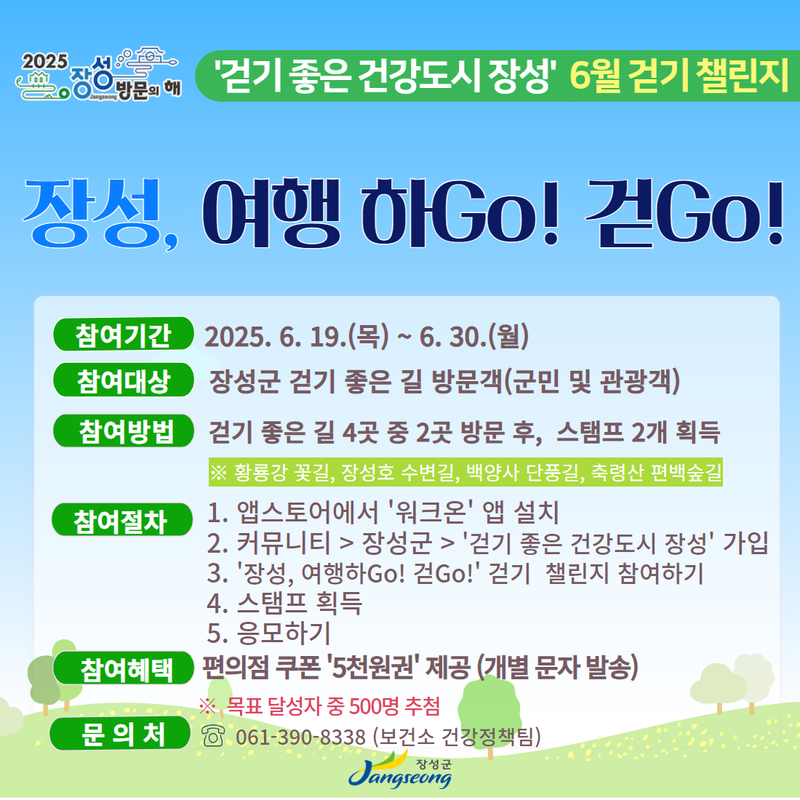 사진설명 = 장성군이 '워크온 챌린지'를 운영한다