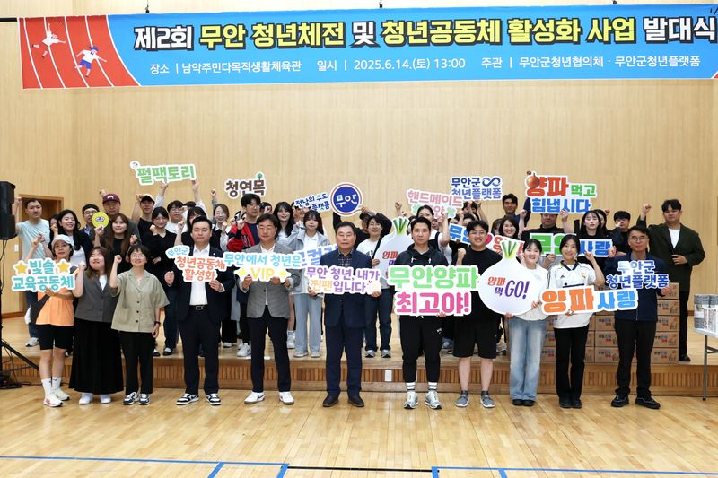 사진설명 = 제2회 무안 청년체전 및 청년공동체 활성화 사업 발대