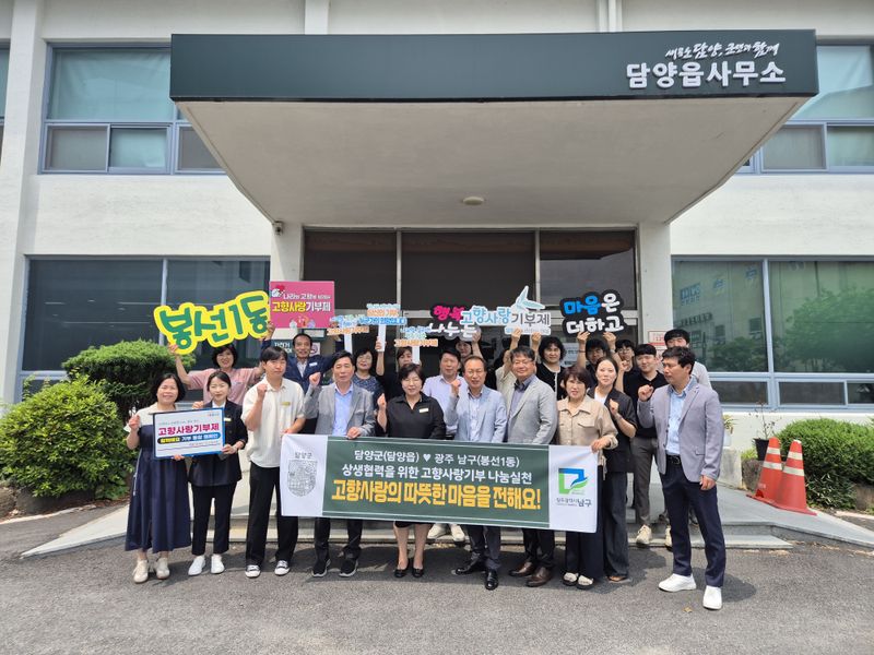 사진설명 = 담양읍–광주 남구 봉선1동, 고향사랑기부금 상호 기