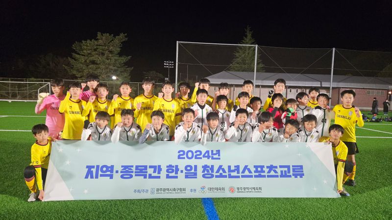사진설명 = 지난해 일본 센다이시에서 열린 ‘2024년도 한․일 지역 종목 간 청소년스포츠교류’ 축구 경기에서 양 도시 유소년 선수들이 기념촬영을 하고 있다.