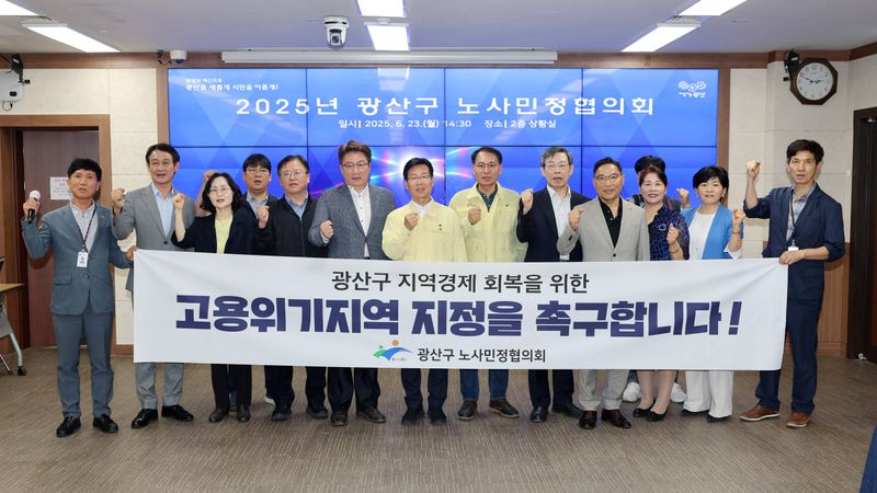 사진설명 = 광주 광산구가 23일 노사민정협의회 의결을 거쳐 고용노동부에 금호타이어 광주공장 화재, 대유위니아 사태 등 복합적 지역경제 위기 극복을 위한 고용위기지역 지정을 신청했다.