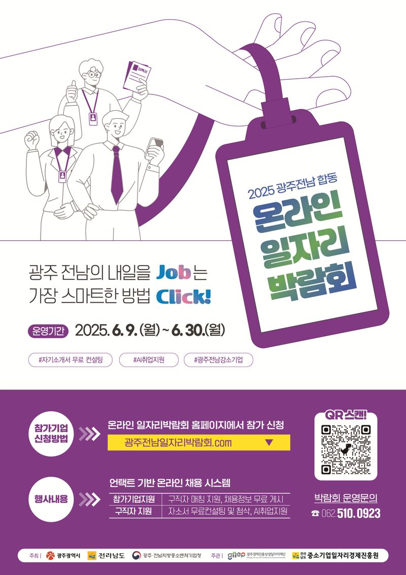 사진설명 = 2025 상반기 광주전남 합동 온라인일자리박람회 포스터