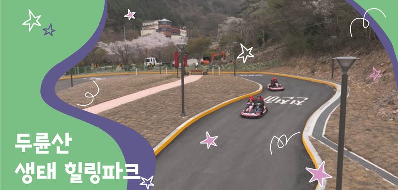 사진설명 = 두륜산 생태 힐링파크(카트 사진)