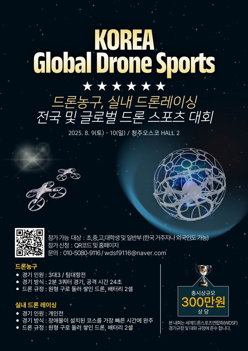 세계드론스포츠연합회, '2025 WDSF 코리아 글로벌 드론스포츠 대회 개최