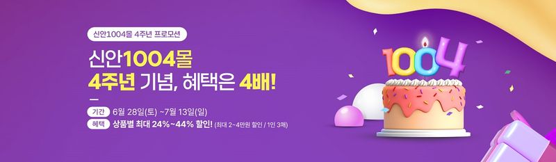 사진설명 = ‘신안1004몰’기획전 배너