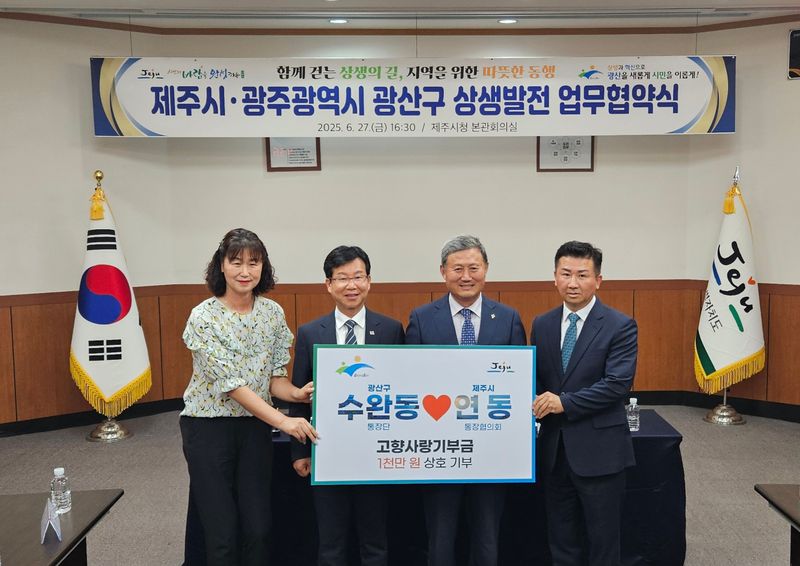 사진설명 = 광주 광산구와 제주시가 27일 제주시청에서 고향사랑기부제 활성화와 지역문화 교류 확대를 위한 상생 협약을 체결했다.