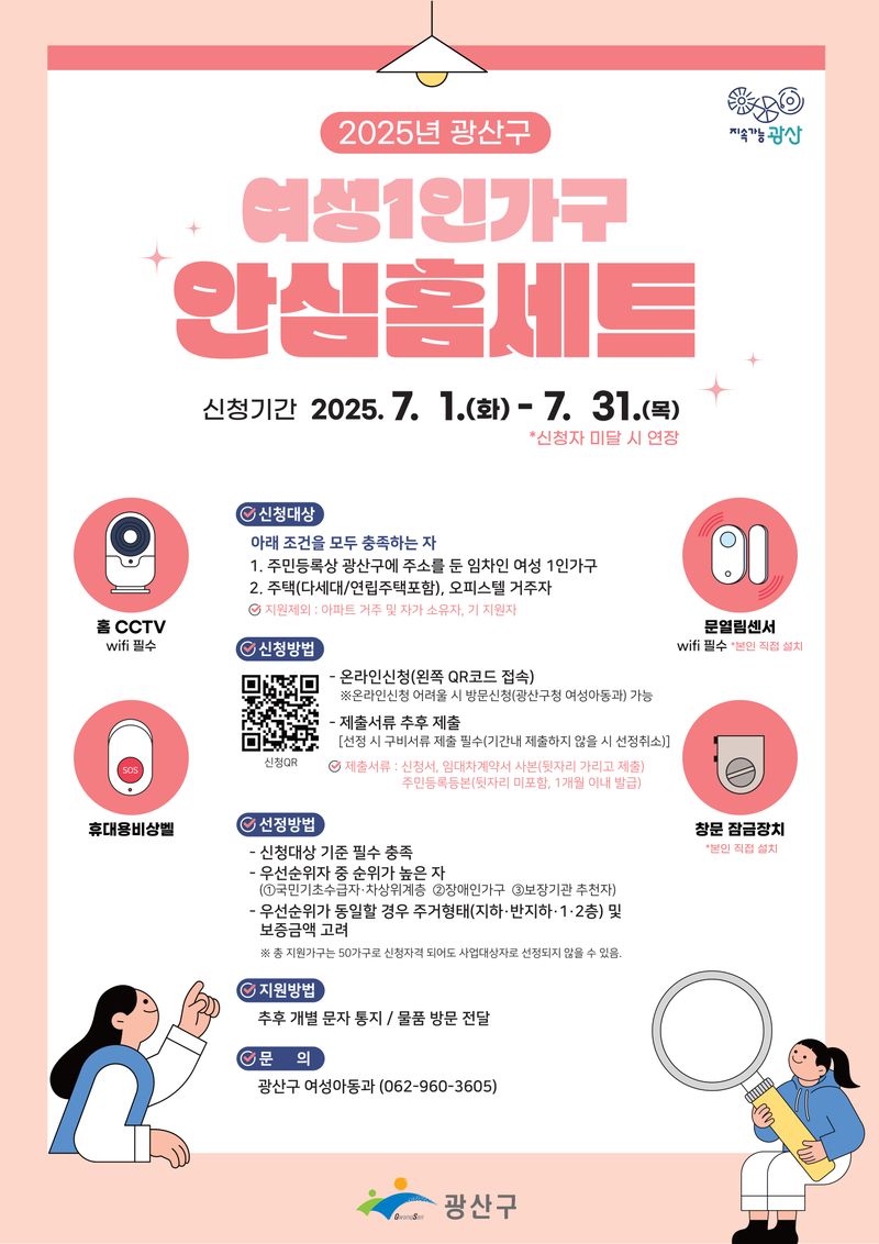 사진설명 = 여성 1인가구 안심홈세트 신청 웹자보