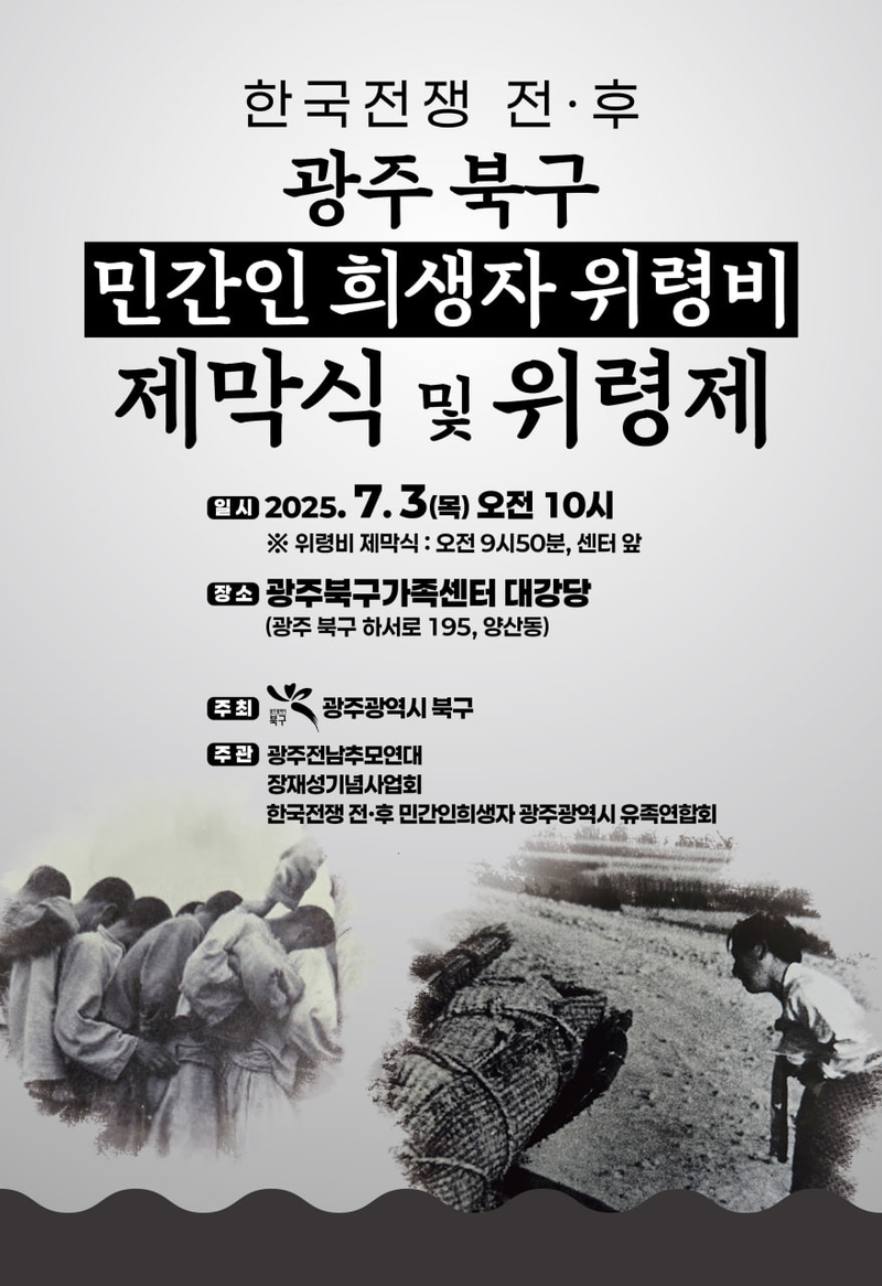 사진설명 = 한국전쟁 전후 민간인 희생자 위령제 포스터