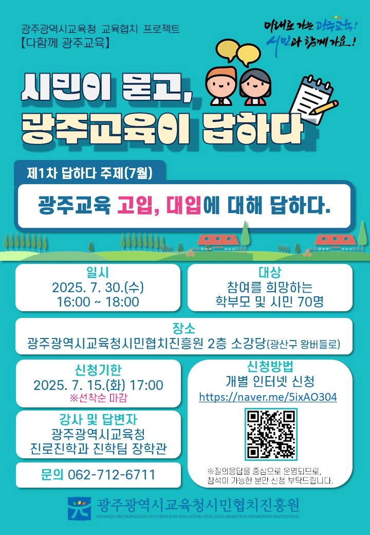 사진설명 = 시민이 묻고, 광주교육이 답하다 포스터