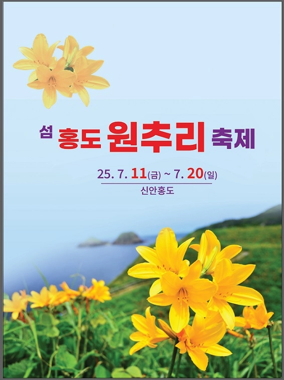 사진설명 = 2025 섬 홍보 원추리축제 포스터