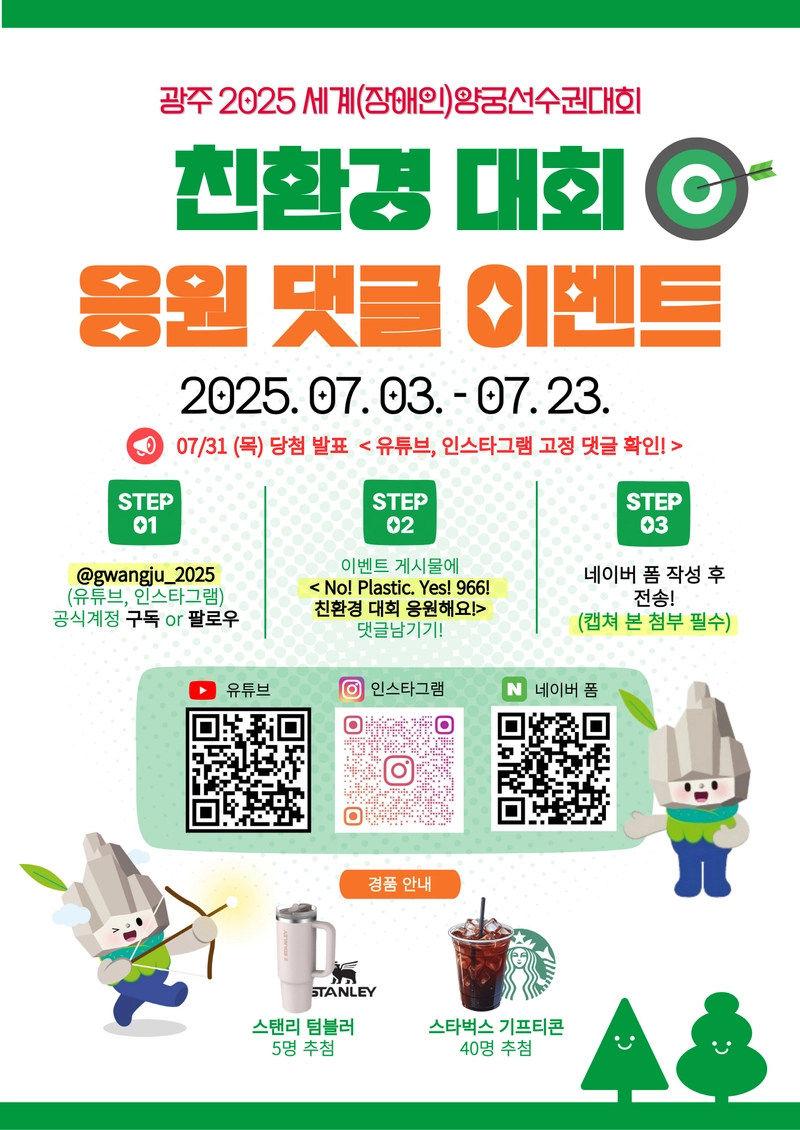 사진설명 = 광주세계양궁선수권대회 친환경대회 응원 댓글이벤트