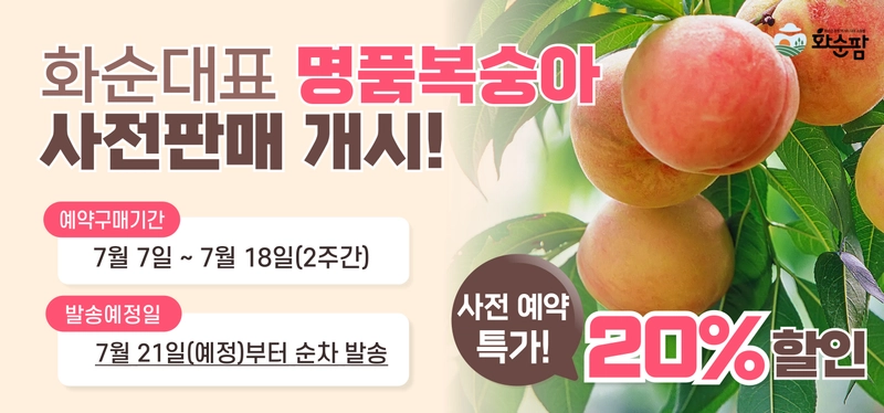 사진설명 = 화순팜, 「7월 제철맞이」 사전 예약판매 할인 이벤트(복숭아)
