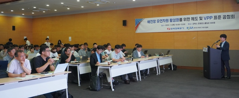 사진설명 = 한전, “배전망 유연자원 활성화를 위한 제도 및 VPP 표준 공청회” 개최