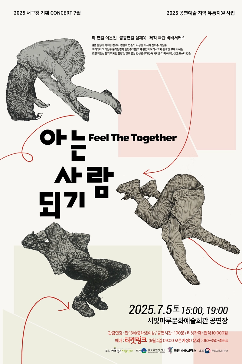 사진설명 = 서구, 연극 ‘아는 사람 되기’ 무대 오른다