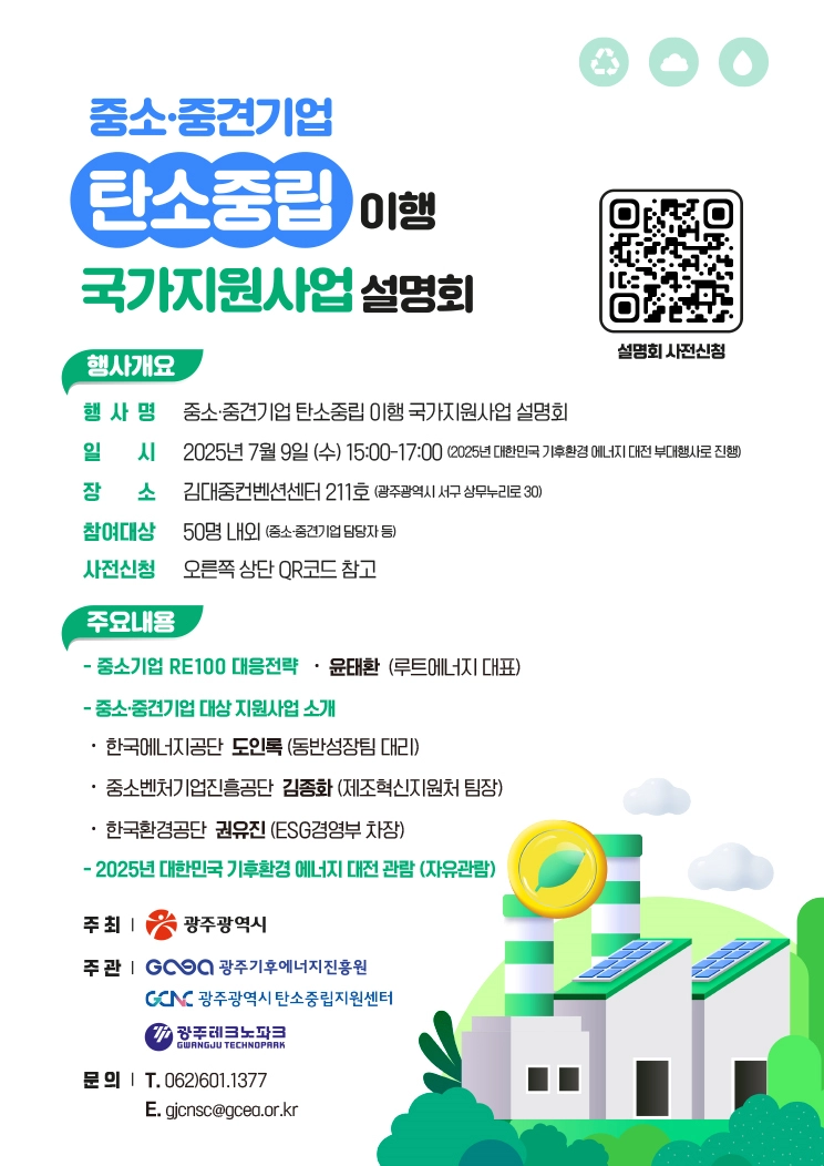 사진설명 = 중소·중견기업 탄소중립 이행 국가지원사업 설명 포스터
