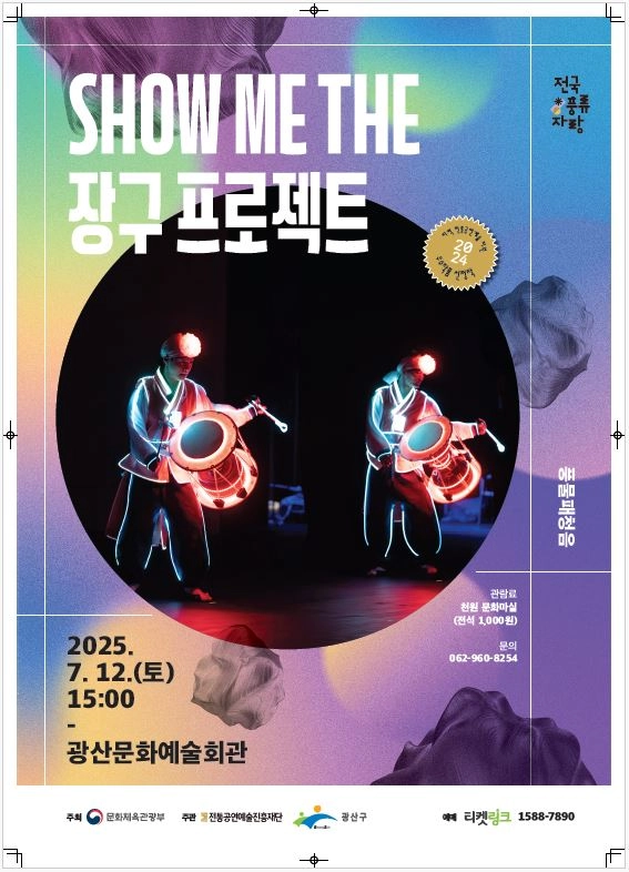 사진설명 = ‘Show me the 장구프로젝트’ 웹자보