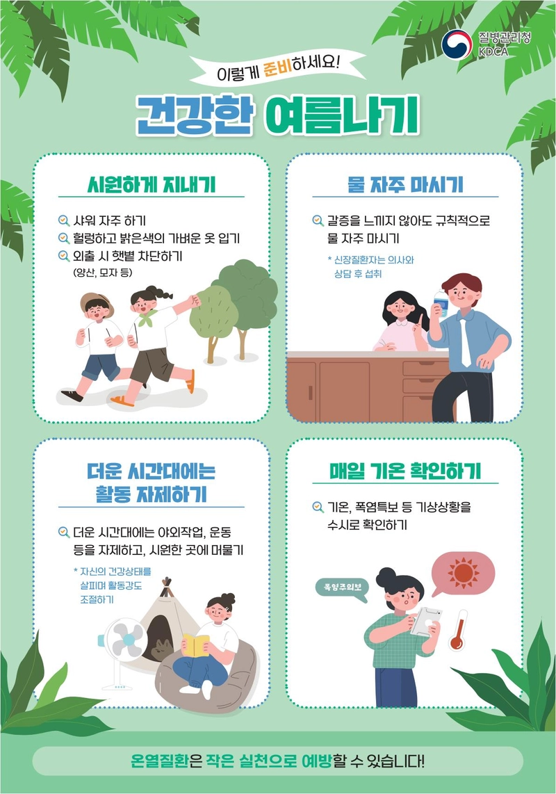 사진설명 = 폭염대비 4대 건강수칙(행정안전부 제공)