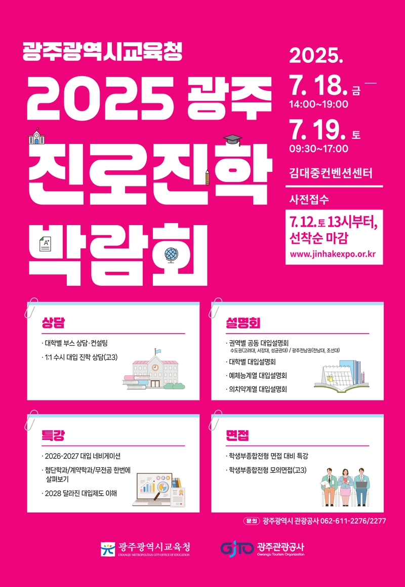 사진설명 = 광주진로진학박람회 포스터