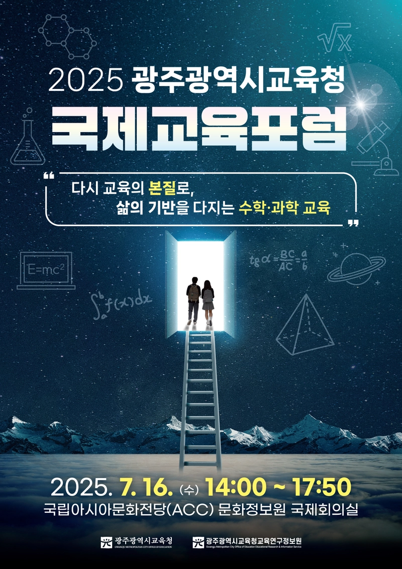 사진설명 = 광주광역시교육청교육연구정보원 국제교육포럼 포스터