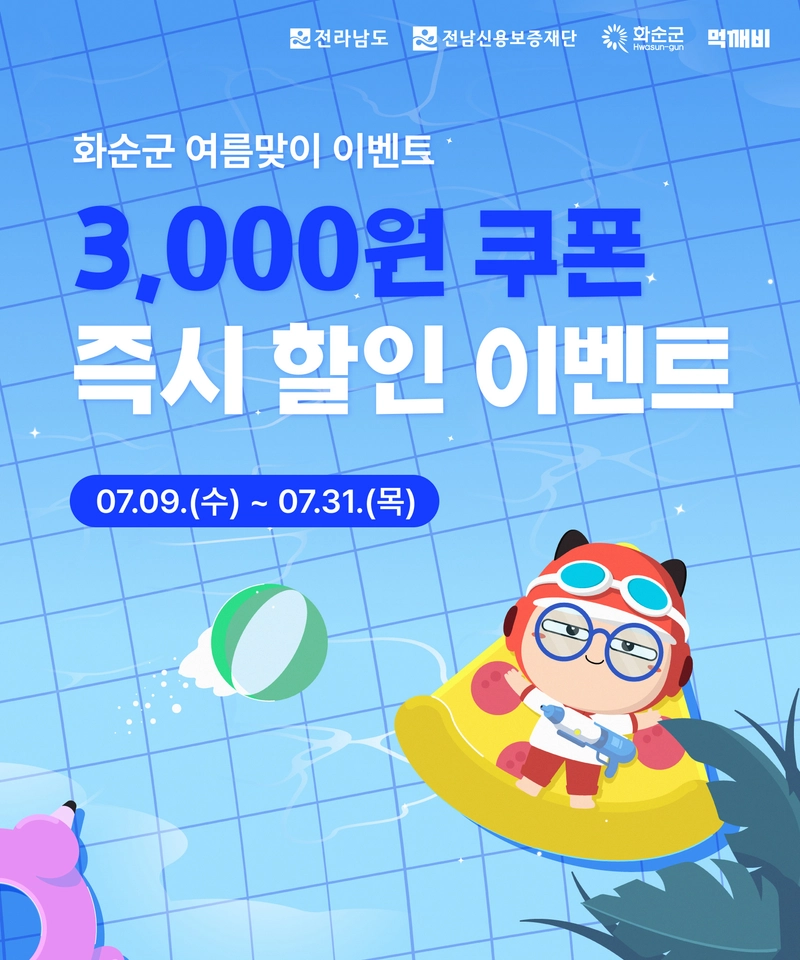 사진설명  = 화순군 공공배달앱 ‘먹깨비’ 여름맞이 할인이벤트 포스터