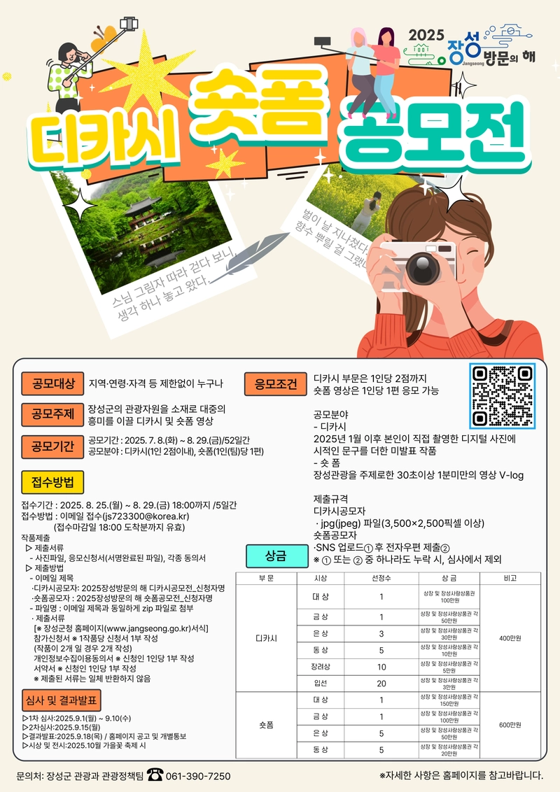 사진설명 = 2025 장성 방문의 해 디카시‧숏폼 공모전 포스터