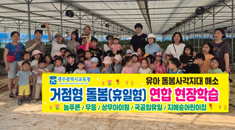 사진설명 = 5일 광주 내 거점형 돌봄(휴일형) 연합 현장학습에 참여한 늘푸른어린이집, 무등어린이집, 상무아이원어린이집, 유일어린이집, 지혜숲어린이집 유아들이 담양블루베리 농장에서 기념 사진을 촬영하고 있다. / 광주광역시교육청 제공