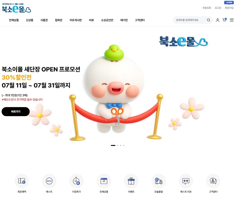 사진설명 = 북소e몰 자사몰 화면