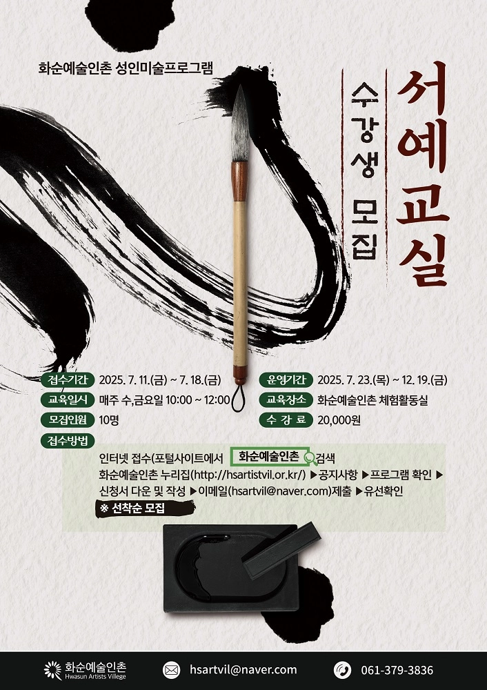 사진설명 = 화순예술인촌 서예교실 수강생 모집 포스터