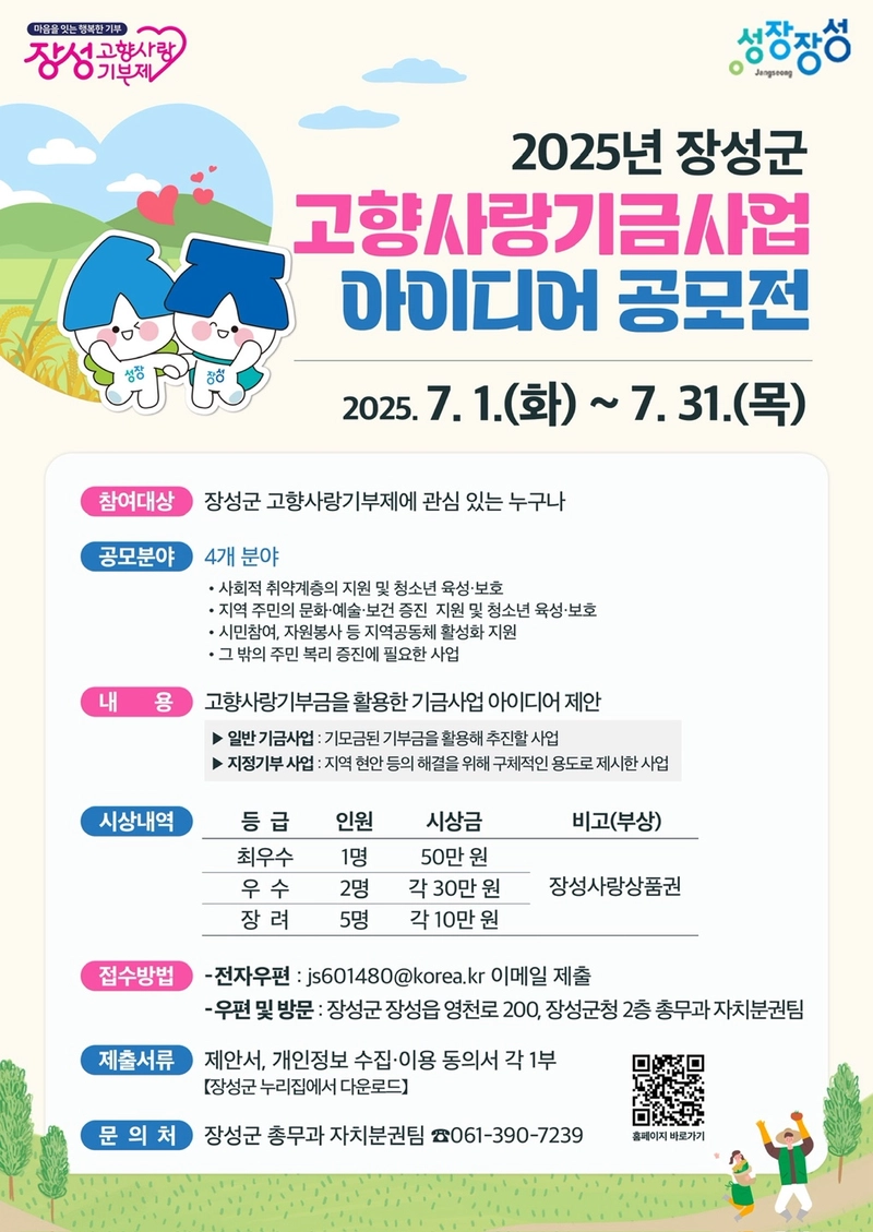 사진설명 = 장성군 고향사랑기금사업 아이디어 공모전 공식 포스터