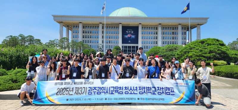 사진설명 = 광주시교육청이 진행한 ‘제3기 청소년 정치학교 정치캠프’에 참가한 학생들이 10일 서울 국회의사당 앞에서 기념사진을 촬영하고 있다. / 광주광역시교육청 제공